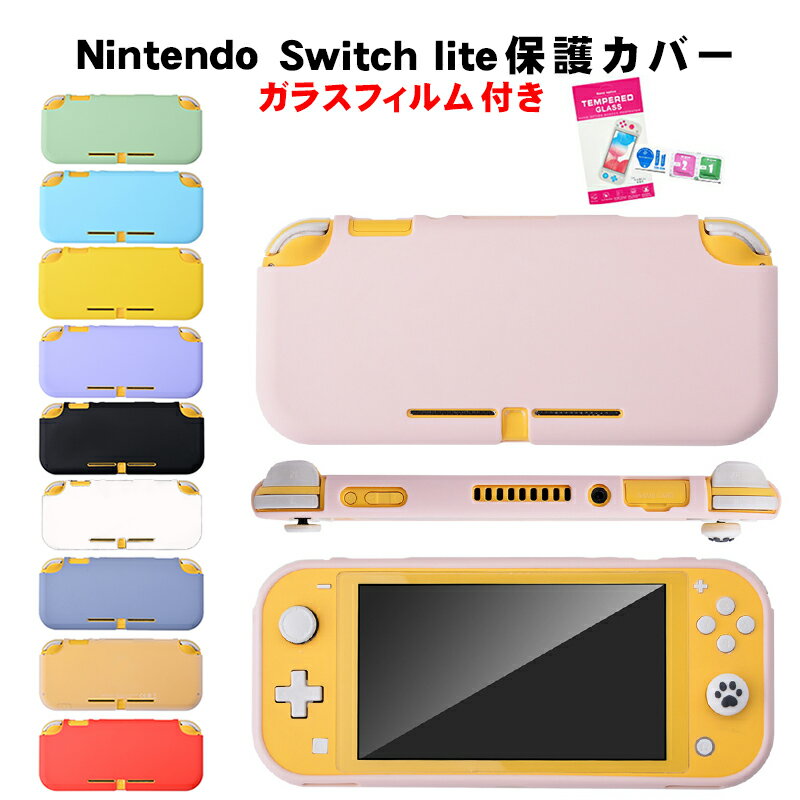 Nintendo Switch Lite 対応 本体ケース 画面保護フィルム 2点セット ソフトケース シリコンカバー 任天堂 スイッチライト クリア ホワイト レッド グリーン ピンク パープル ブラック ブルー グレー イエロー 【送料無料】