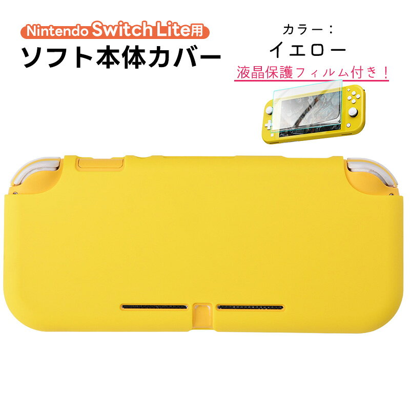 楽天市場】ニンテンドースイッチ ライト ケース（カラーイエロー）の通販