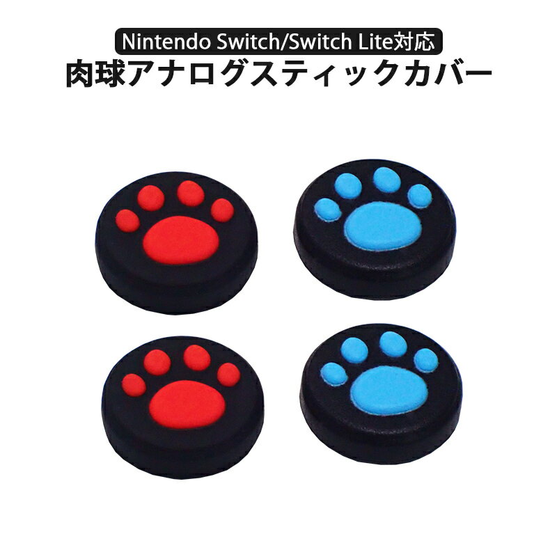 Nintendo Switch 有機ELモデル Switch Lite対応 アナログスティックカバー 肉球 猫 黒ブルー 黒レッド 全2色 各色2個 4個セット 【送料無料】