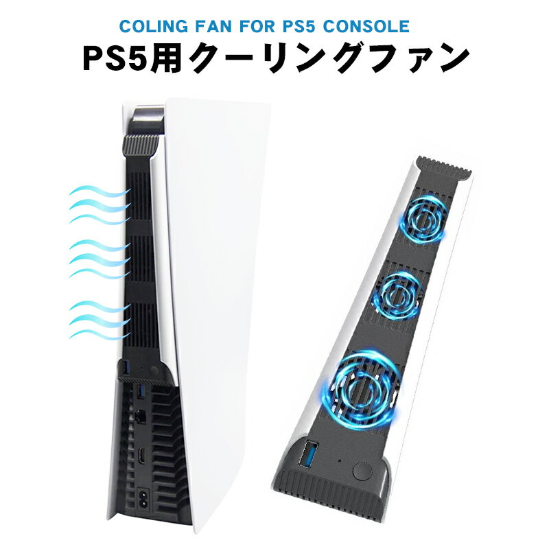 冷却クーリングファン PS5用 [HS-PS5028] アウトレット商品 プレイステーション PlayStation5 プレステ5 電動ファン 冷却ファン USB給電