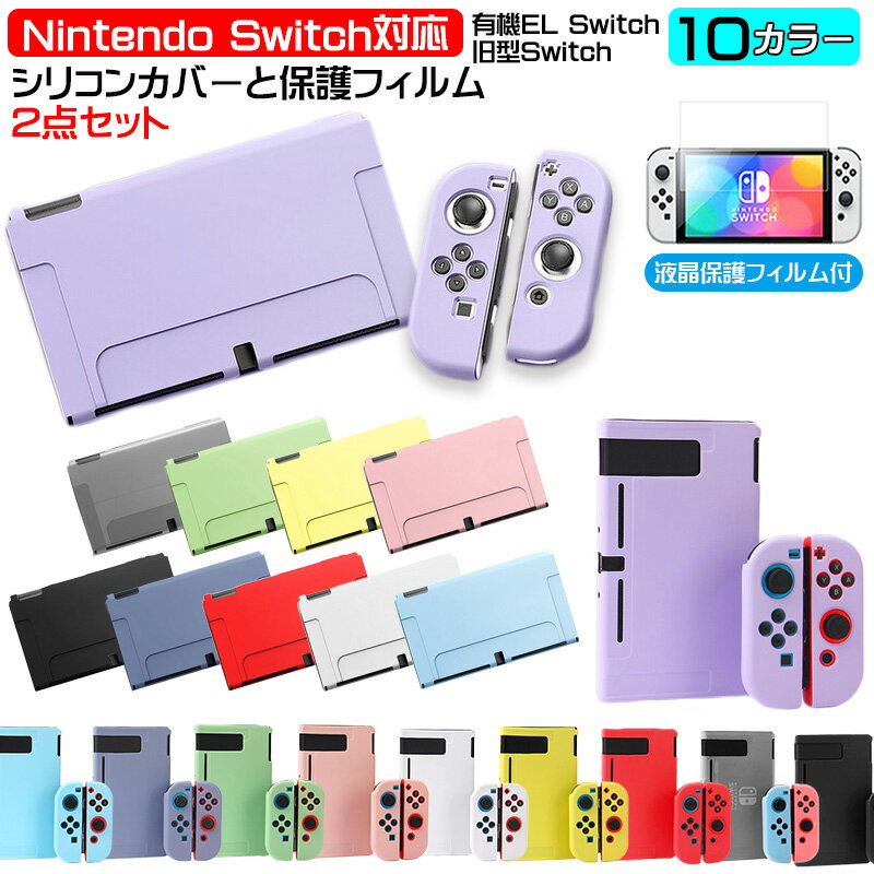 Nintendo Switch 有機ELモデル 通常モデル 本体ケース 保護フィルム 2点セット セパレート 全10カラー OLED 本体カバー 分体式 本体 Joy-Con ジョイコン カバー 画面保護 耐久 衝撃吸収 着脱簡単 【送料無料】