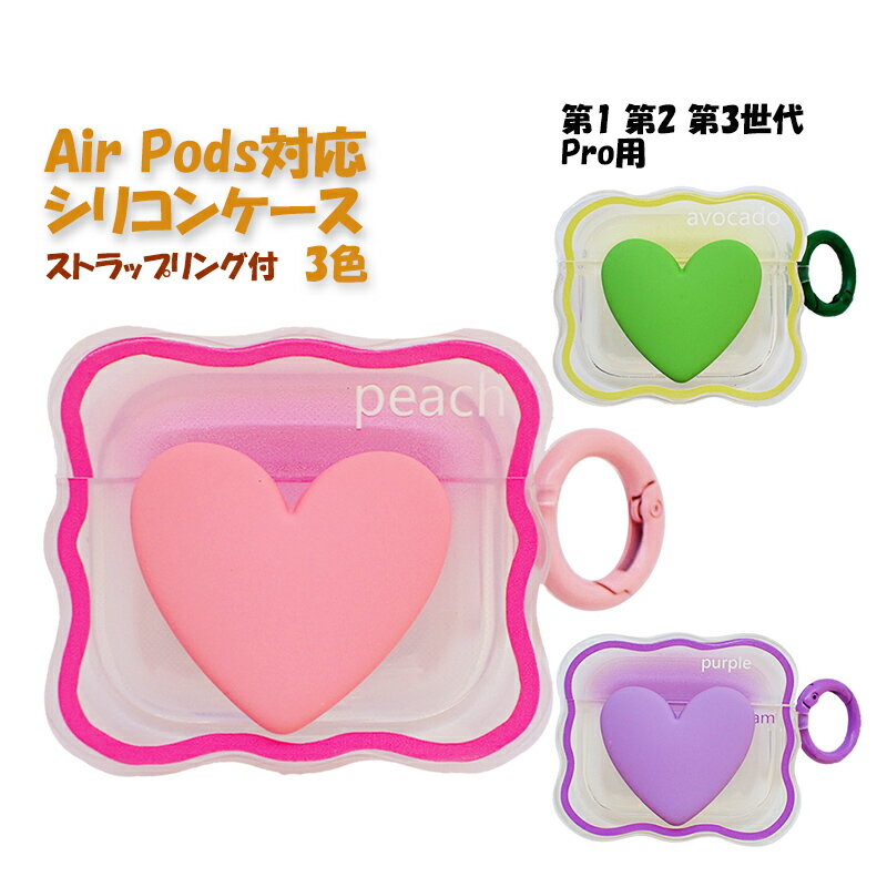 在庫処分品 AirPods対応シリコンケース 第1 第2 第3世代 Pro用 クリアハート エアーポッズ カバー ストラップリング付 収納 Apple 可愛い イヤホンケース ピンク グリーン 紫