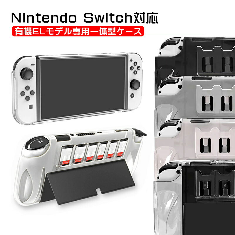 Nintendo Switch OLED 本体カバー 有機ELモデル クリア 本体ケース 一体型 カード6枚収納 任天堂 クリア ケース ゲームソフト ゲームカード