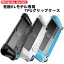 有機ELモデル 任天堂 Switch グリップカバー 一体型 Nintendo スイッチ OLED TPU ケース ブルー ブラック ホワイト 【送料無料】