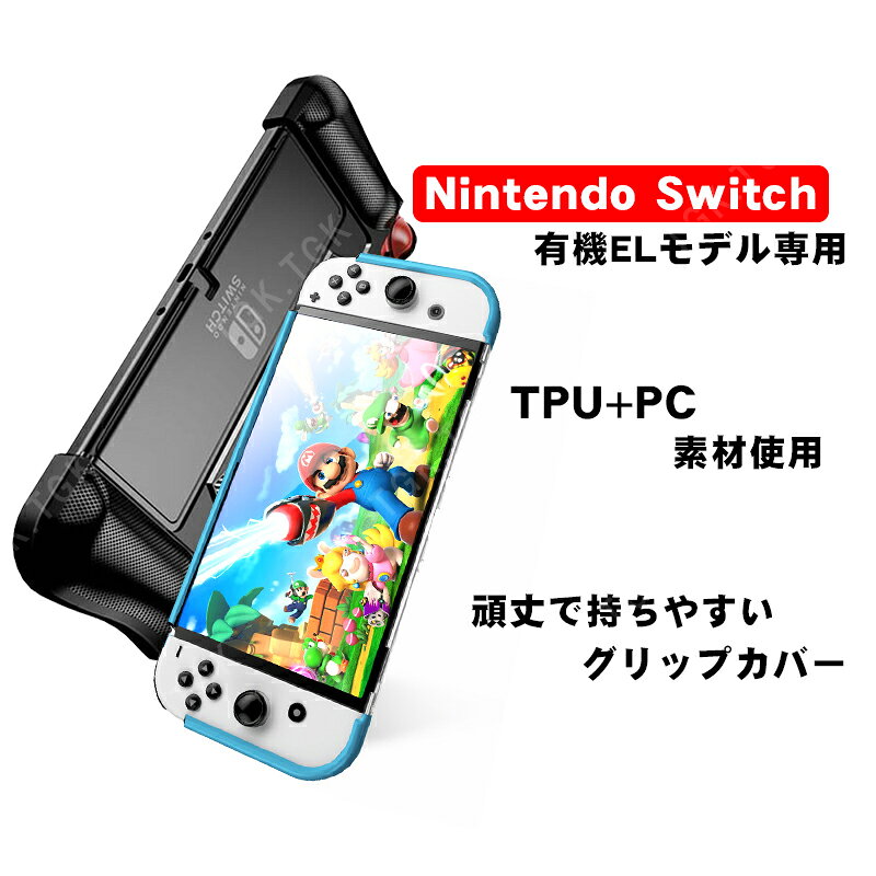 Switchゲーミング品 近未来SHOPの有機ELモデル 任天堂 Switch グリップカバー 一体型 Nintendo スイッチ OLED TPU ケース ブルー ブラック ホワイト 【送料無料】｜アングル2
