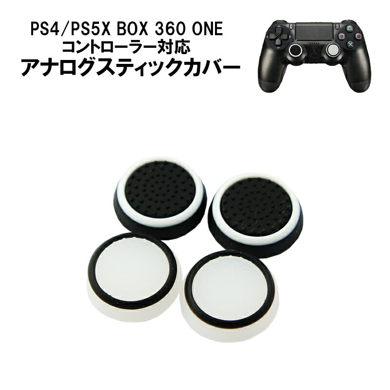 【買い物マラソンP10倍】スティックカバー プレイステーション PS3 PS4 PS5 XBOX ONE 360対応 コントローラ専用 Switch Proコントローラー サークル 黒地 ホワイト 白地 ブラック 2種 各2個 4個セット 【送料無料】