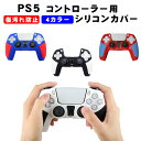 PS5コントローラー用 シリコンカバー プレステ5 ゲーム最適 保護カバー 耐衝撃 滑り止め 軽量 耐久性 ブラック ホワ…