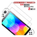Switch 有機ELモデル OLED 強化ガラス 画面保護フィルム 【GLASS SCREEN】2枚セット ガラスフィルム 耐指紋 表面硬度 9H スクリーン...