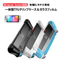 有機ELモデル nintendo Switch 本体ケース 保護フィルム 2点セット 一体型 TPU グリップカバー 画面 ガラスフィルム OLED 任天堂 ス...