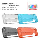 有機ELモデル nintendo Switch 本体ケース 保護フィルム 2点セット クリアハードケース 分体式 ガラスフィルムト 任天堂 スイッチ 本体カバー...