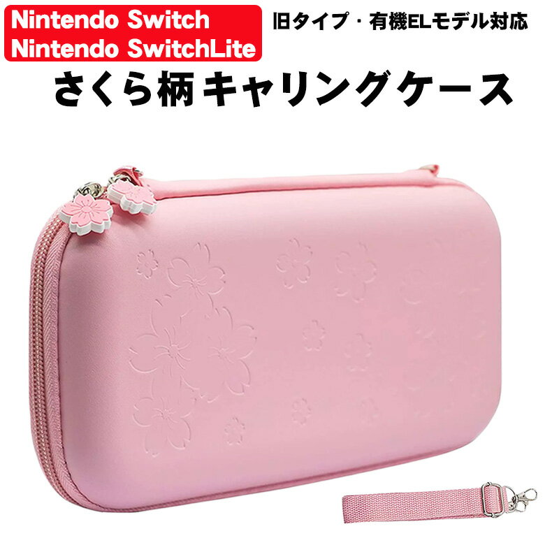 任天堂 スイッチ 通常モデル 有機ELモデル Switch Lite キャリーケース 保護ケース 持ち運び キャリーバッグ nintendo switch oled ゲームカード 収納 ピンク さくら柄 桜 【送料無料】