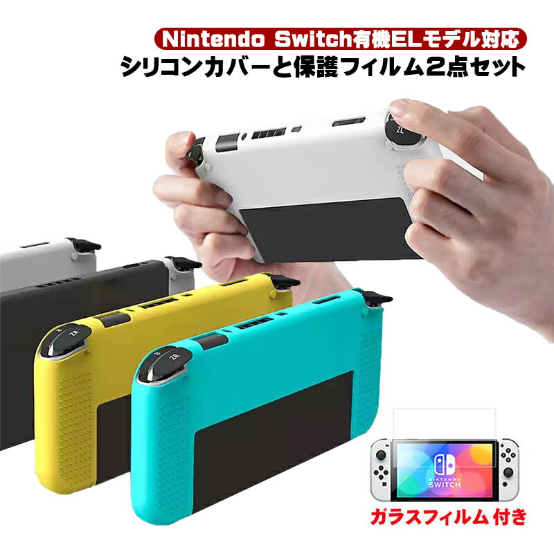 Nintendo Switch 有機ELモデル ソフトシリコンカバー ガラスフィルム 2点セット 保護フィルム 本体ケース OLED 耐衝撃 滑り止め 本体カバー 柔らかい イエロー ホワイト グリーン ターコイズ グレー ブラック 【送料無料】