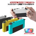 Nintendo Switch 有機ELモデル ソフトシリコンカバー ガラスフィルム 2点セット 保護フィルム 本体ケース OLED 耐衝撃 滑り止め 本体カバ...