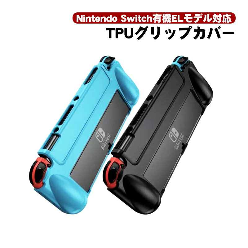 在庫処分品 有機ELモデル 任天堂 スイッチ 本体ケース TPU グリップカバー 本体カバー OLED nintendo switch 持ちやすい ブラック ブルー