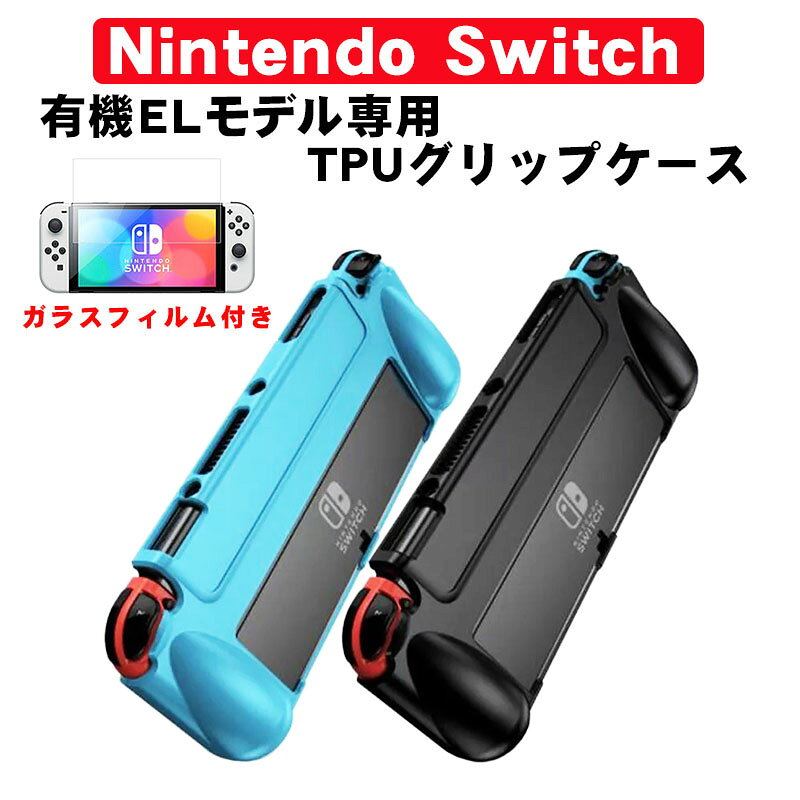 有機ELモデル 任天堂 Switch TPUグリップカバー ガラスフィルム付き OLED スイッチ 持ちやすい ブラック ブルー 【送料無料】