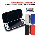 Nintendo Switch 有機ELモデル 2点セット キャリーケース ガラスフィルム キャリーバッグ 保護フィルム 任天堂 スイッチ OLED 収納バッグ...