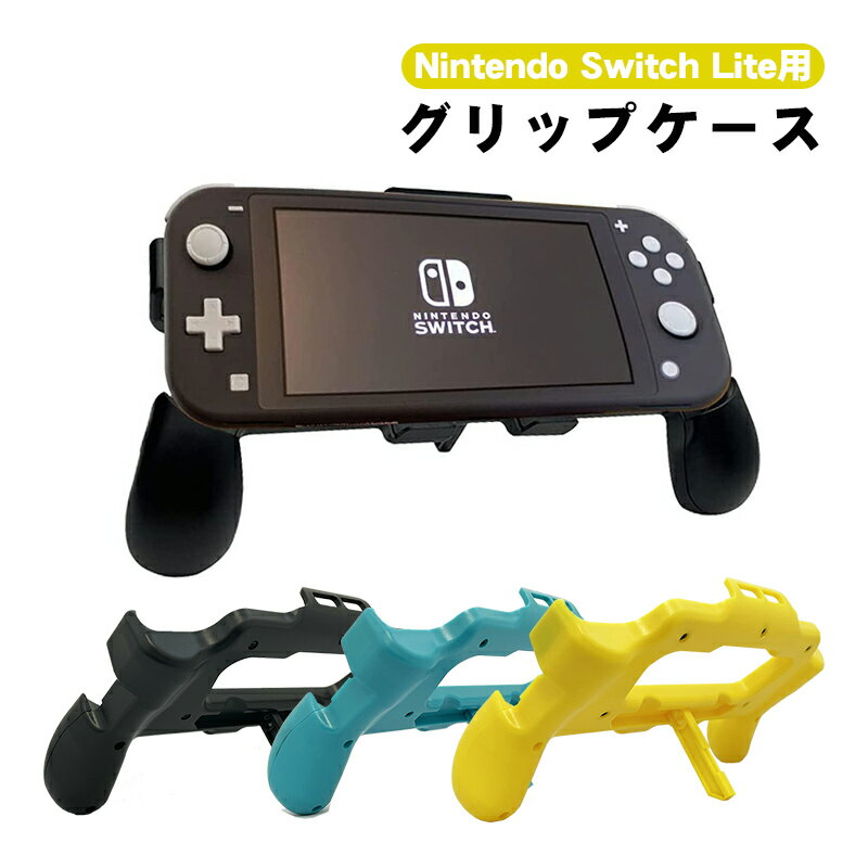 nintendo switch lite 本体ケース グリップカバー スタンド 本体カバー 衝撃吸収 保護カバー 放熱仕様 任天堂 スイッチライト グリーン イエロー ブラック