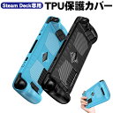 Steam Deck専用 TPU保護ケース TPU protective shell 保護カバー 傷防止 耐衝撃 汚れ防止 衝撃吸収 滑り止め グリップ スチームデック スチームデッキ ブラック ブルー