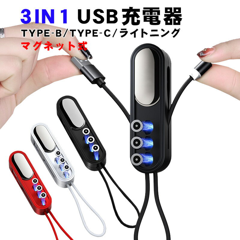 3in1充電ケーブル マグネット式 USBケーブル Type-C micro USB Lightning ライトニング TYPE-B iphone android ブラック ホワイト レッド 【送料無料】