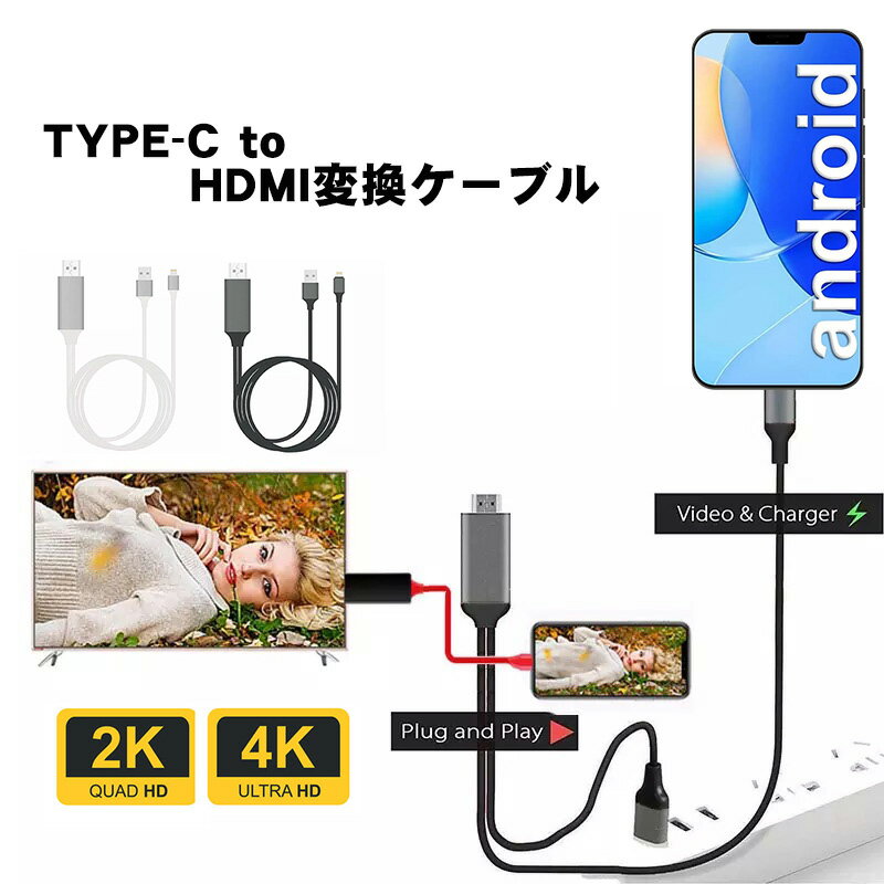 HDMI 変換ケーブル TYPE-C HDMIケーブル テレビ 接続 動画視聴 高解像度 スマホ ゲーム カーナビ ブラック ホワイト レッド 【送料無料】