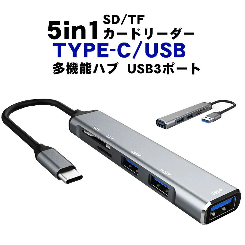 5in1マルチハブ USB TYPE-C TF SDカードリーダー USB3ポート ノートパソコン PC OTG スマホ 変換 コン..