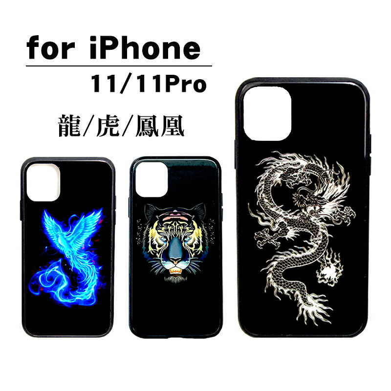 iPhone11 iPhone11Pro対応 スマホケース スマホカバー ドラゴン タイガー フェニックス 龍 虎 鳳凰 TPU素材 アイフォンケース 携帯ケース 耐衝撃 スリム ブラック 【送料無料】