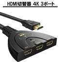 HDMI切替器 4K 3ポート セレクター 分配器 3入力 1出力 スイッチングハブ 映像出力切り替え 【送料無料】