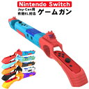 【マラソン期間P10倍】ゲームガン Nintendo Switch 有機ELモデル Joy-Con対応 GUN ジョイコン OLED ABS 銃撃ゲームガン J...