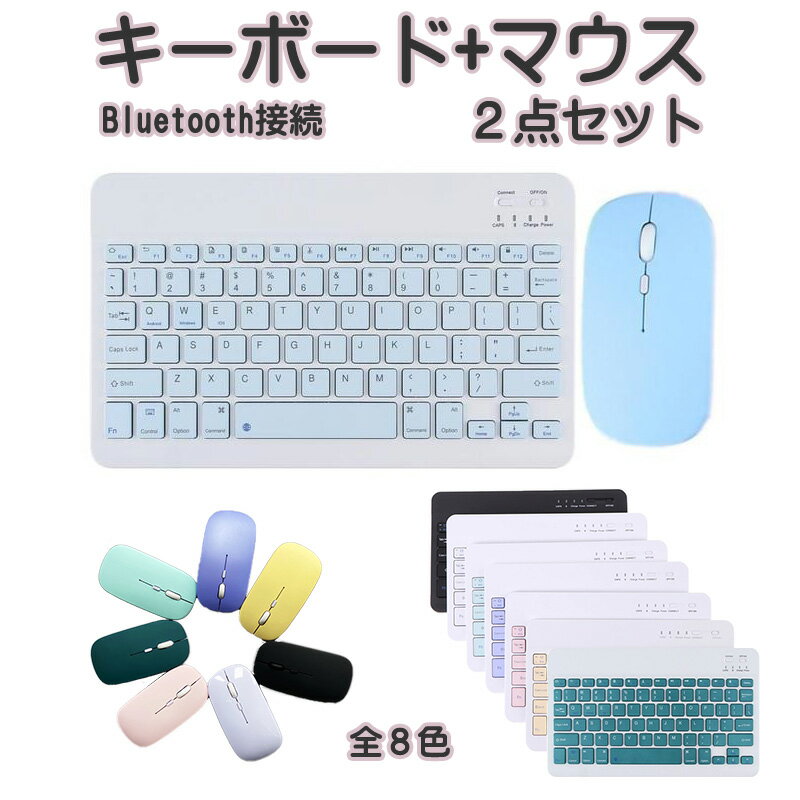 Bluetooth キーボード マウス セット iPad iPhone 対応 可愛い スマホ タブレット mac Android windows 対応 ワイヤレ...
