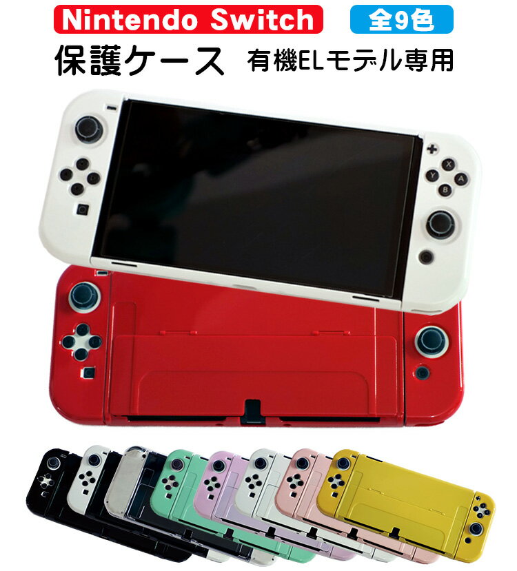 在庫処分品 Nintendo Switch 有機ELモデル用 本体ケース 【アウトレット商品】 ハードケース 分体式 本体カバー セパレート Joycon Joy-con用 カバー 保護ケース 任天堂スイッチOLED用 ツヤ加工 1つ穴 9カラー