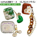 在庫処分品 AirPodsケース エレガント 第1・2世代 第3世代 Pro対応 大理石風 宝石風 べっ甲 貝殻 パール風 綺麗 大人っぽい おしゃれ かわいい 可愛い 付けたまま充電可 エアポッズ エアーポッズ 第一 第二 第三世代 プロ用