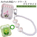 在庫処分品 AirPodsケース クリアケース 第1/2世代 第3世代 Pro対応 フラワー お花 華 チューリップ柄 綺麗 大人っぽい おしゃれ かわいい 可愛い 付けたまま充電可 エアポッズ エアーポッズ 第一 第二 第三世代 プロ用