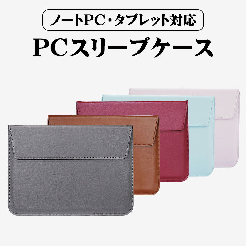 PCスリーブケース 13.3インチ対応 スタンド兼用 ノートパソコン タブレット対応 ラップトップ 収納 リモートワーク オンライン授業 フェイクレザー Macbook iPad 対応 ブラウン ブラック レッド 【送料無料】 tougenn-10089267 Switchゲーミング品 近未来SHOP サンプル画像2