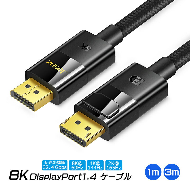 8K DisplayPort1.4 ケーブル 3m 1m 伝送帯域幅32.4Gbps リフレッシュレート 最大165Hz 8K@60Hz HDR オーディオ 最...
