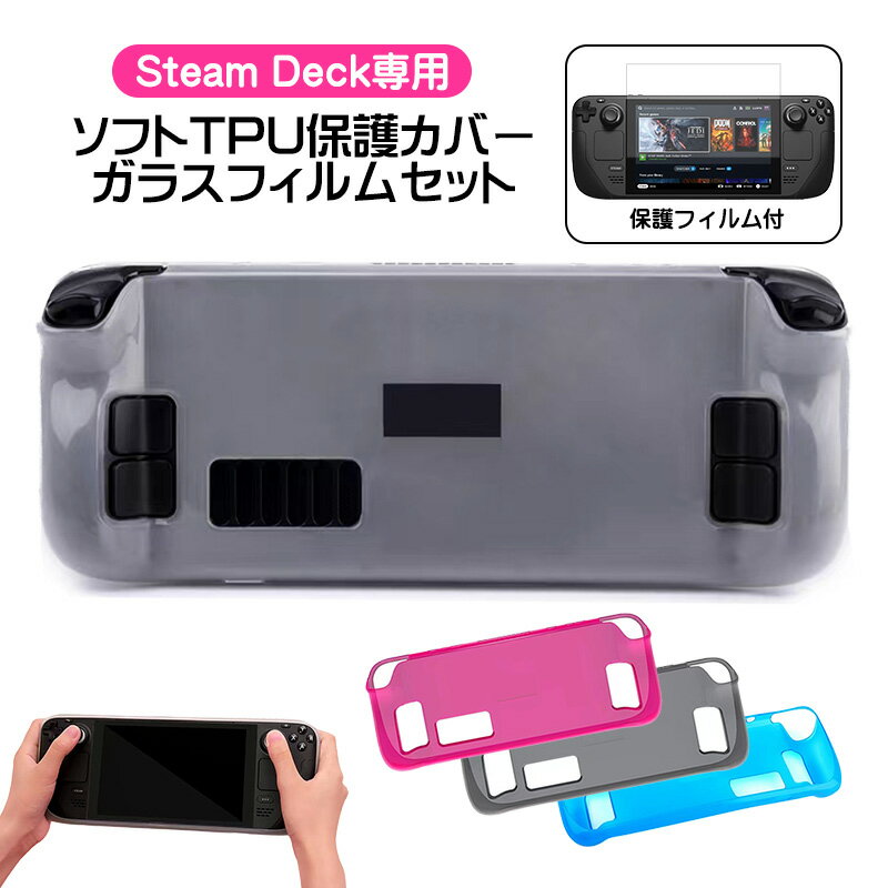Steam Deck専用 ソフトTPU保護カバー 画面保護フィルムセット 在庫処分品 アウトレット商品 傷防止 耐衝撃 汚れ防止 衝撃吸収 スチームデック ホワ...