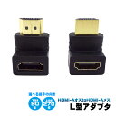 HDMI L型変換アダプタ HDMI-Aオス to HDMI-Aメス 90度 270度 下向き 上向き 選べる角度 L字 コネクタ 1080p 直角 配線 スッキリ モニター ディスプレイ PC パソコン ゲーム機対応 延長 プラグ 【送料無料】