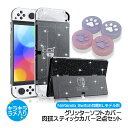 【マラソン期間P10倍】Nintendo Switch 有機ELモデル グリッターハードカバー スティックカバー 2点セット本体ケース 本体カバー セパレート ...