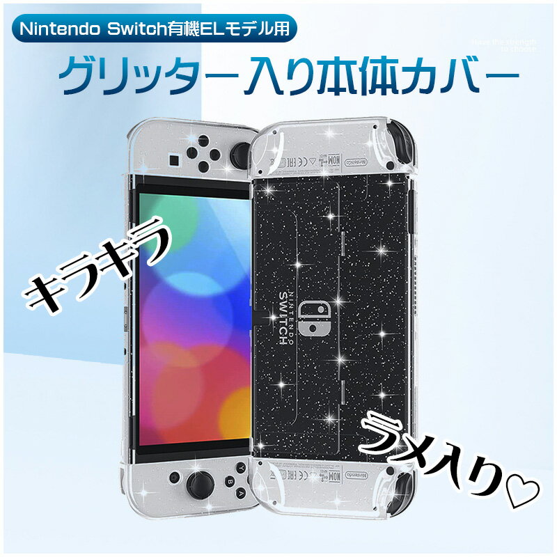 Nintendo Switch 有機ELモデル グリッターハードカバー スティックカバー 2点セット本体ケース 本体カバー セパレート 肉球 ラメ キラキラ 任天堂 スイッチ OLED 汚れ防止 保護 ケース かわいい クリア 透明 【送料無料】