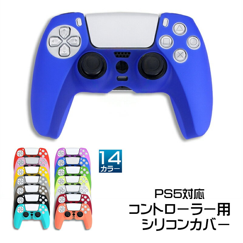 PS5 コントローラー用 シリコンカバー 全14色 Dual