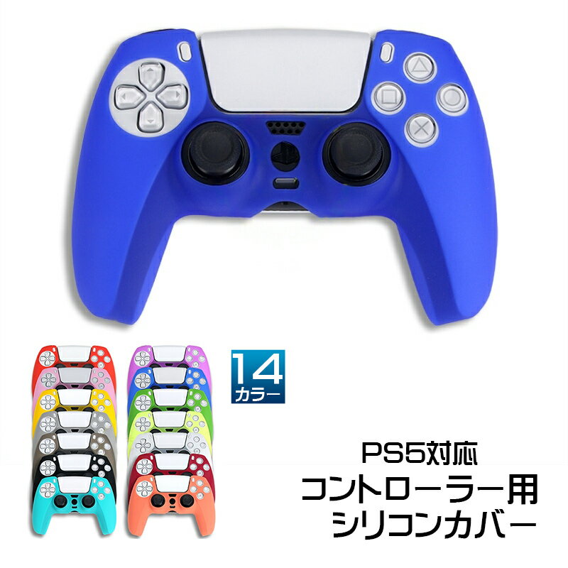 PS5 コントローラー用 シリコンカバー 全14色 DualSence専用 PlayStation5 プレイステーション5 プレステ5 周辺機器 グリップ 滑り止め 保護ケース 汚れ 傷防止 簡単装着 軽量 カラフル 装着したまま充電可 【送料無料】