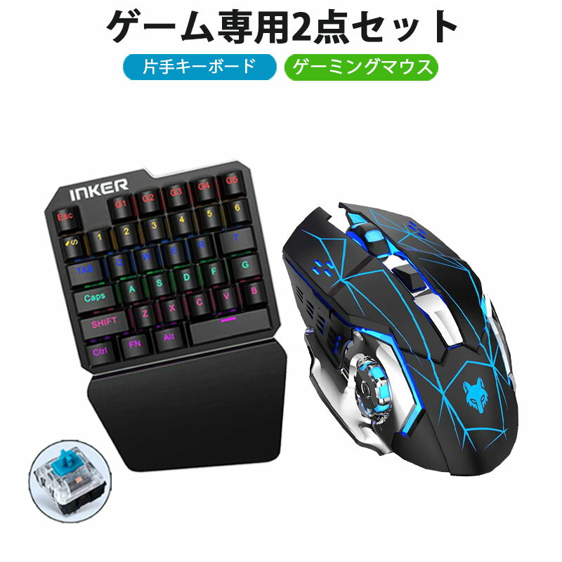 ゲーム2点セット 青軸片手ゲーミングキーボード ゲーミングマウス windows mac pc [INKER K9/H3] メカニカルキーボード バックライト DPI調整 USB接続 【送料無料】