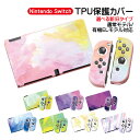 Nintendo Switch 本体ケース 有機EL 通常モデル TPU 本体カバー 任天堂 スイッチ マーブル グラデーション 油絵 水彩 着脱簡単 カスタム 綺麗 かわいい 本体カバー 【送料無料】