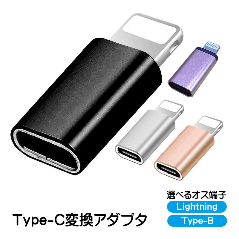 変換アダプター Type-Cを変換 選べるオス端子 Lightning Type-B （MicroUSB） 充電可能 タイプCをタイプBへ 変換コネクター スリム 持ち運び ポータブル 小さい 充電ケーブルを変換 ブラック シルバー ゴールド 【送料無料】