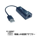 有線LAN変換アダプター 選べる接続端子 USB-A Type-C 有線LANに変換 10／100Mbps 伝送 RJ45 イーサネット接続 Windows MacOS Linux対応 コンパクト 拡張 変換コネクタ LANポート増設 【送料無料】