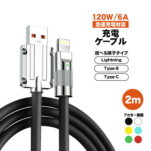 充電ケーブル 選べる接続端子 Lightning Type-B (MicroUSB) Type-C 長さ2m 最大120W 6A 急速充電 データ転送対応 亜鉛合金コネクタ 合金ヘッド 高耐久 断線に強い ライトニング TPE素材 カラフル 【送料無料】 充電ケーブル 選べる接続端子 Lightning Type-B (MicroUSB) Type-C 長さ2m 最大120W 6A 急速充電 データ転送対応 亜鉛合金コネクタ 合金ヘッド 高耐久 断線に強い ライトニング TPE素材 カラフル 【送料無料】