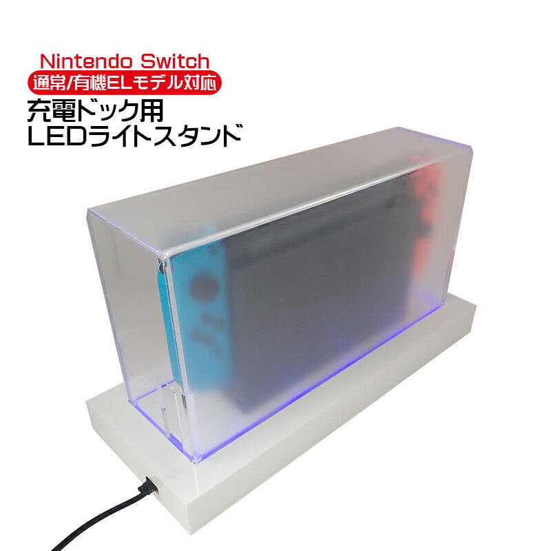 Nintendo Switch用 LEDライトスタンド 通常モデル 有機ELモデル対応 光るSwitchスタンド 充電ドック用 ダストカバー 充電ドックカバー 防塵カバー ショーケース 七色 ライトアップ バックライト 点灯 【送料無料】