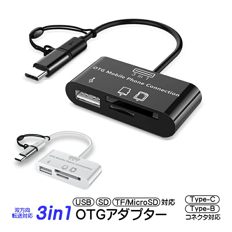 3in1 OTGアダプター USB SDカード Micro SD TFカード対応 2Wayコネクタ Type-C Type-B （MicroUSB） 双方向転送対応 カードリーダー カメラリーダー データ転送 USBメモリ対応 【送料無料】