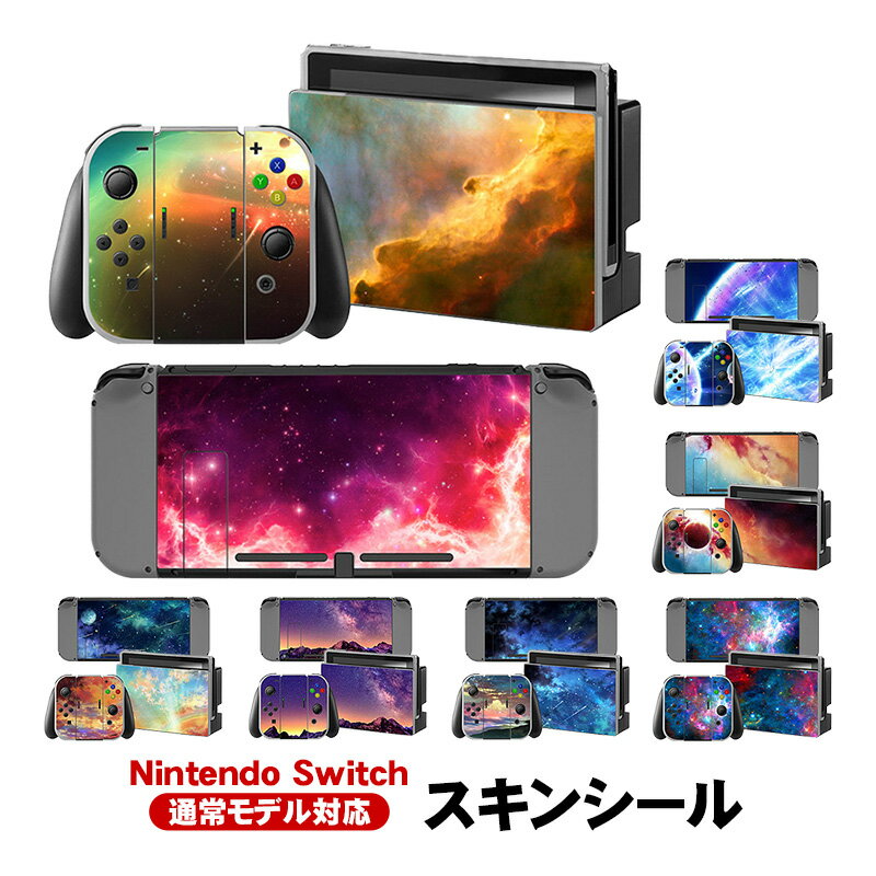 在庫処分品 Nintendo Switch 通常モデル用 デザインスキンシール デカール デコレーション シール ステッカー 保護カバー 任天堂スイッチ 本体 Joy-Con 充電ドック用 アクセサリー お洒落 宇宙 空 風景 夜空 星