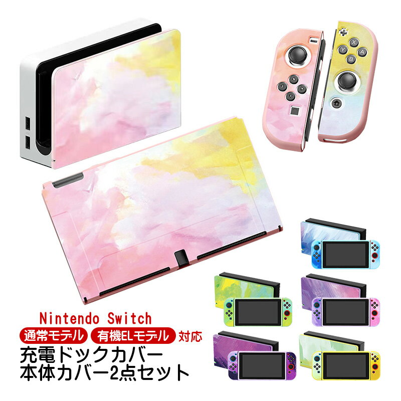 【スーパーセールP5倍／対象商品5％オフクーポン】Nintendo Switch 有機EL 通常モデル 本体ケース ドックカバー 2点セット 充電ドックケース 任天堂 スイッチ マーブル グラデーション 油絵 水彩 保護カバー 衝撃吸収 TPU 【送料無料】