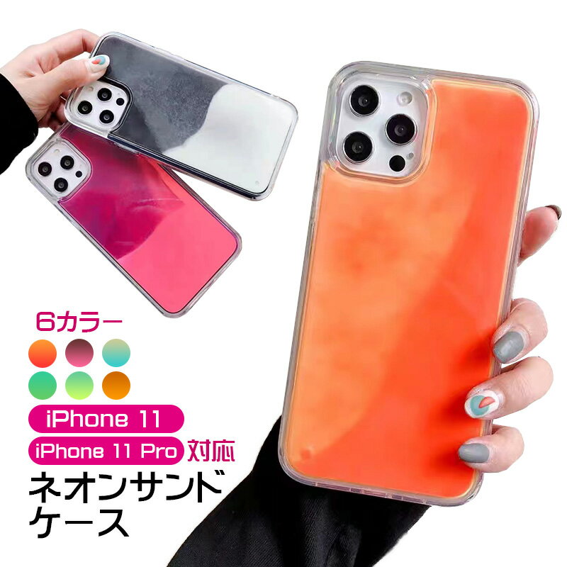 ネオンサンド iPhoneケース 暗闇で光る 蓄光 蛍光 流れる 動く リキッド 液体 iPhone11 iPhone11Pro対応 スマホケース iPhoneカバー スマホカバー お洒落 おしゃれ 可愛い かわいい 耐衝撃 保護 ユニーク 【送料無料】